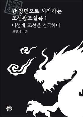 이성계, 조선을 건국하다 [전자자료]